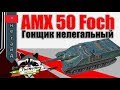 AMX 50 Foch - Гонщик Нелегальный | TheNotShy | World Of Tanks