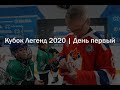 Кубок Легенд 2020 | День первый