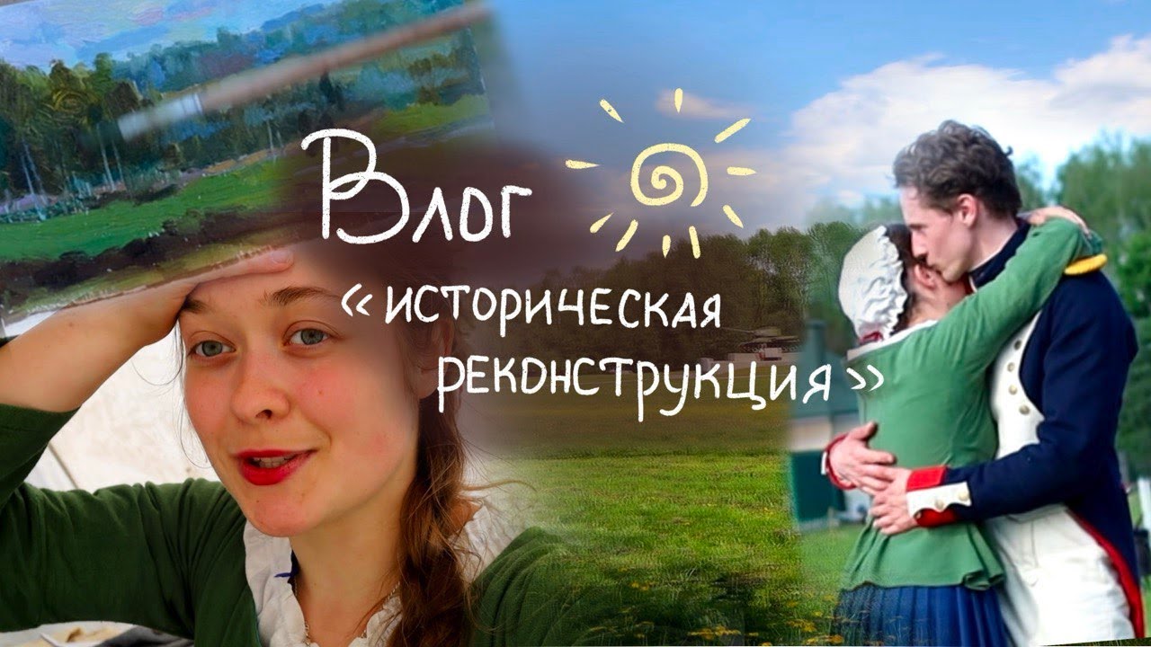 ВЛОГ!!! Историческая Реконструкция! Большое приключение! Бородинское сражение!