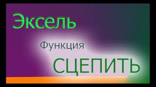 СЦЕПИТЬ / Объединить в Эксель (CONCATENATE Excel)
