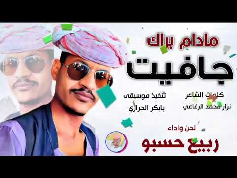 الفنان ربيع حسبو مادام براك جافيت 2025 تسجيلات الغزال الاسمر ودحسان