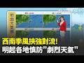 低壓影響! 明西半部.東南部山區防"局部大雨"  梅雨鋒面滯台! 下週二全台雨 西.東北部防"豪雨"｜氣象主播 苑曉琬｜三立新聞LIVE