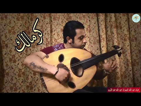 ما بدك نبقى حبايب كرمالك أليسا عزف عود عبد الله البصري