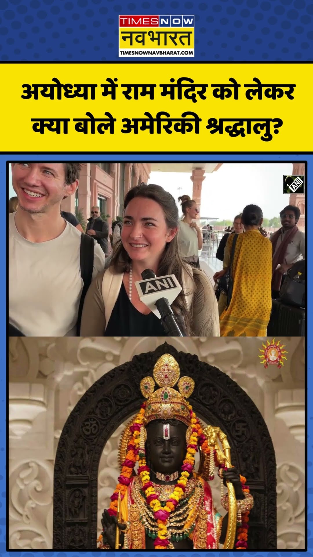 Ayodhya में Ram Mandir को लेकर क्या बोले अमेरिकी श्रद्धालु? | #shorts #ayodhyarammandir #ramlala