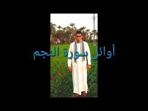 اوائل سوره النجم عبدالرحمن شعبان