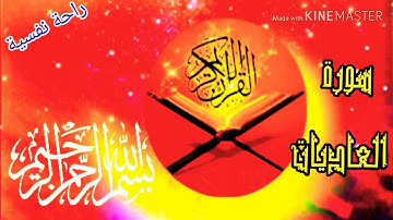 #القرآن_الكريم                                                 من سورة العاديات الى سورة الناس💚🕋💛