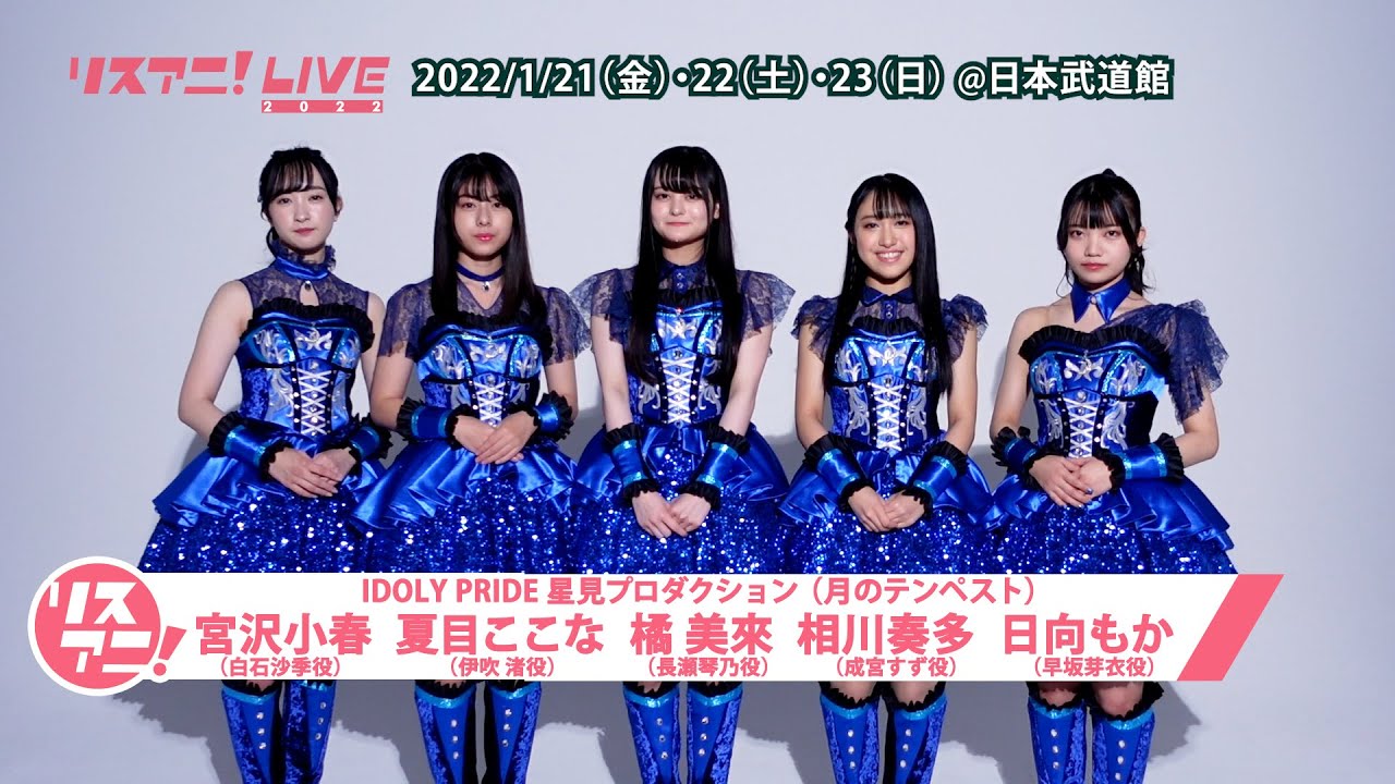 リスアニ！LIVE 2022】IDOLY PRIDE 星見プロダクション（月の