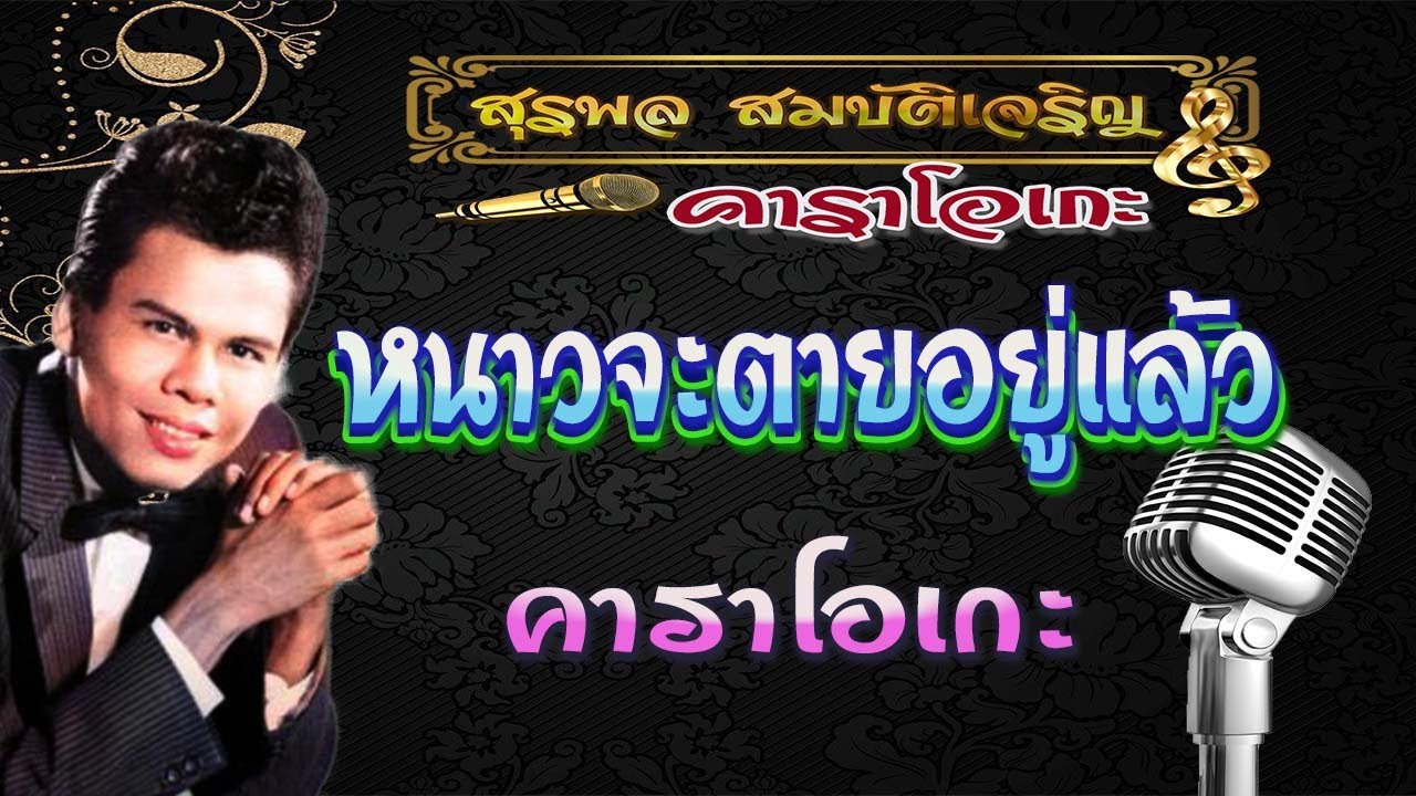 สุรพล หนาวจะตายอยู่แล้ว คาราโอเกะ {แก้ไขตัวหนังสือใหม่}