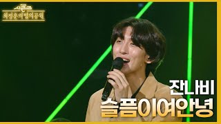 [앙코르 곡] 슬픔이여 안녕 - 잔나비 [더 시즌즈-최정훈의 밤의공원] | KBS 230818 방송