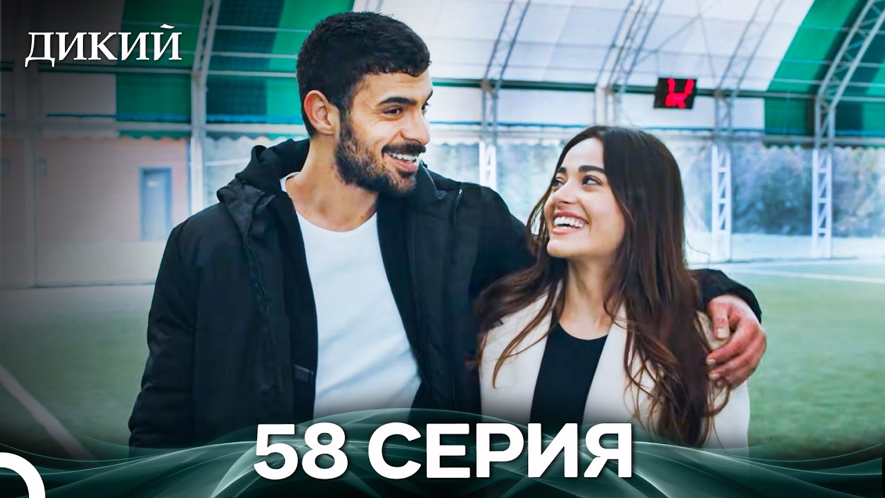Дикий 58 Серия (Русский Дубляж)