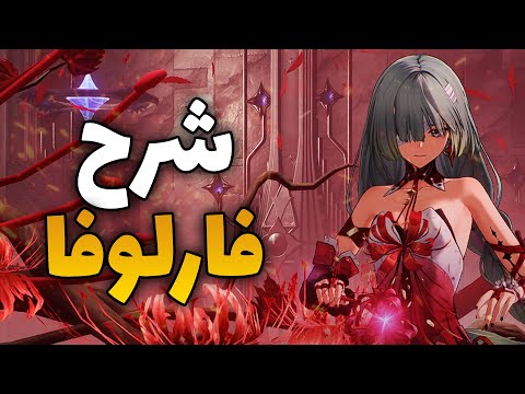 شرح شخصية فارلوفا بالتفصيل مع الروتيشن وذرنق ويفز