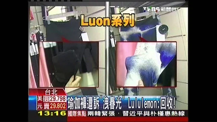 瑜伽褲遭訴「洩春光」　Lululemon：回收 - 天天要聞
