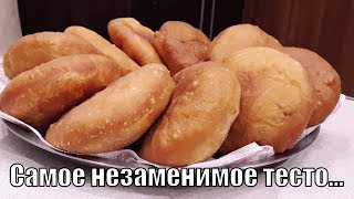 Самое незаменимое вкуснейшее тесто для жареной и  духовой выпечки!Super dough!