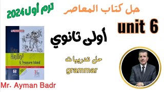 حل جرامر unit 6 المعاصر أولى ثانوى انجليزى ٢٠٢٤ أفعال يليها  v+ ing  / المصدر + to