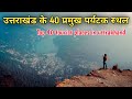 Uttrakhand top 40 tourist places   40     