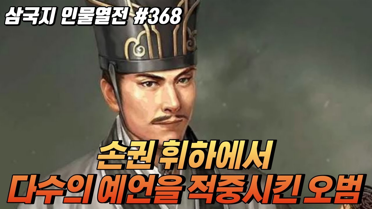 손권 휘하에서 다수의 예언을 적중시킨 '오범' [삼국지 인물열전] #368 - YouTube