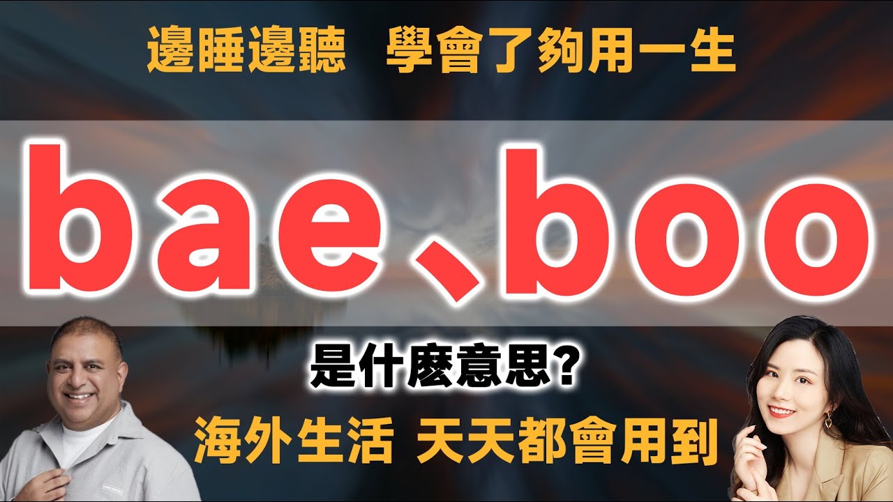 bae、 boo 是什麽意思？ - YouTube
