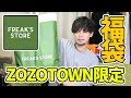 【ZOZOTOWN限定】フリークスストアの福袋の中身ネタバレ！