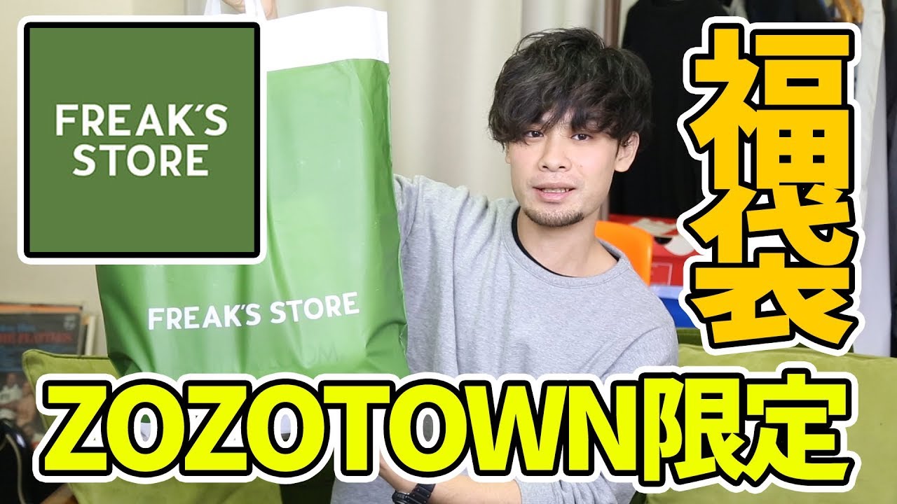 Zozotown限定 フリークスストアの福袋の中身ネタバレ Youtube