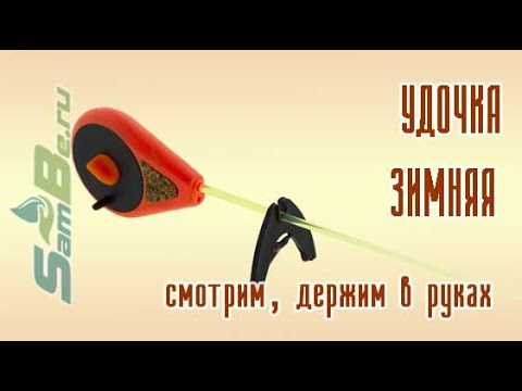 Удочка зимняя 3КИТА