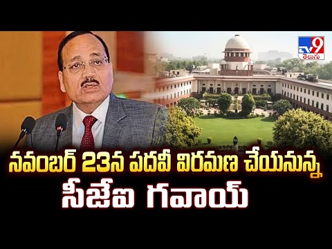 CJI: నవంబర్ 23న పదవీ విరమణ చేయనున్న సీజేఐ గవాయ్ - TV9 - TV9