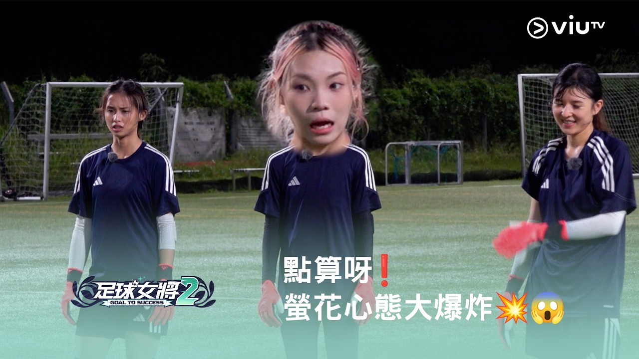 《足球女將2》⚽️ 點算呀❗️ 螢花心態大爆炸💥😱