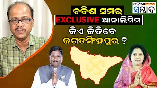 ଚବିଶ ସମର Exclusive Analysis Of Lok Sabha Elections 2024 |Jagatsinghpur | Odisha Politics