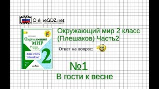 Задание 1 В гости к весне - Окружающий мир 2 класс (Плешаков А.А.) 2 часть