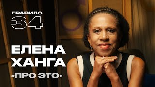Елена Ханга: первая, кто заговорил «про это» в России (подкаст «правило 34»)