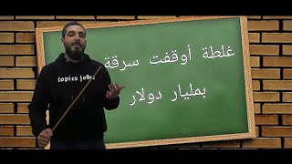 خمسة أخطاء إملائية كلّفت الملايين