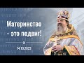 &quot;Материнство - это подвиг&quot;. Проповедь о. Андрея Лемешонка на Покров Божией Матери. 14.10.2023 г.