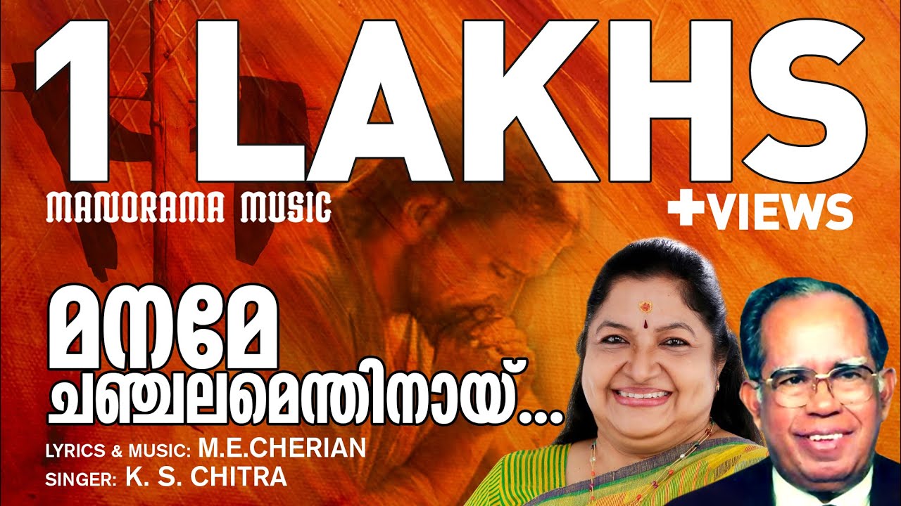 Maname Chanchalmenthinay | K S Chithra | M E Cherian | Evergreen Malayalam Christian Songs