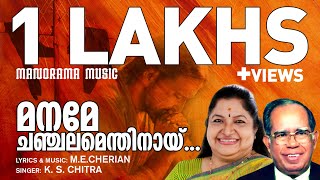 Video-Miniaturansicht von „Maname Chanchalmenthinay | K S Chithra | M E Cherian | Evergreen Malayalam Christian Songs“