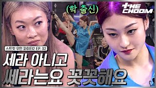 [스우파2/2회] 진짜 도전할 상대를 고른 잼 리퍼블릭 링 vs 미친 코어 마네퀸 쎄라 #스트릿우먼파이터2 screenshot 4