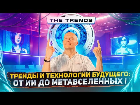 Форум «The Trends 2023»: бизнес-тренды, инновации и технологии будущего