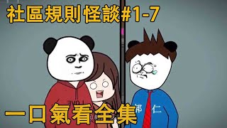 社區規則怪談#1-7：社區陷入詭異規則，整個社區的活人，最後只剩3個！ 【郝仁不慌張】