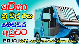 Vega Electric Three Wheeler | වේගා සමාගමේ ඉලෙක්ට්‍රික් ත්‍රීවිල් sri lanka ape derana TV tutorial