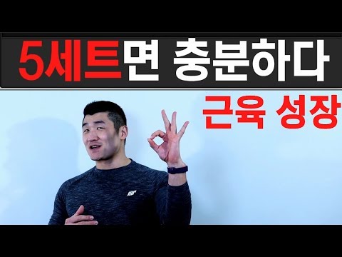 1편 근육성장 부위당 5세트면 충분하다. [트리거15초]