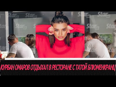 Курбана Омарова застали в ресторане с Татой Блюменкранц!!!