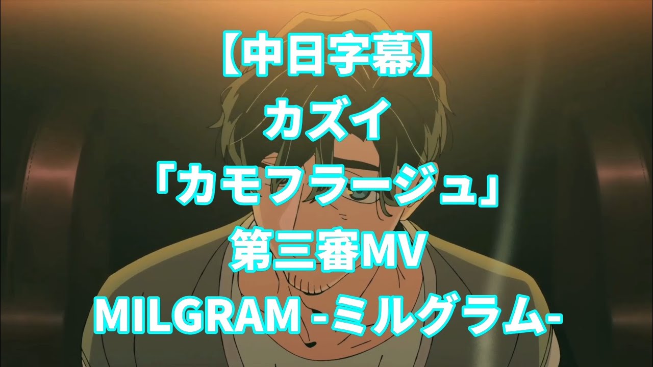 中日字幕】MILGRAM -ミルグラム-／007 - 椋原一威(カズイ