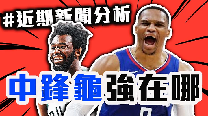 快艇憑什麼稱霸西區？Wiggins可能跑去公鹿？灰狼、塞爾提克的小補強夠嗎？NBA近期新聞解析【轟酷看籃球】 - 天天要聞