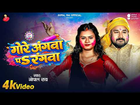 #Gopal_rai का 2026 का सुपरहिट होली गीत गोरे अंगवा पS रंगवा Video song
