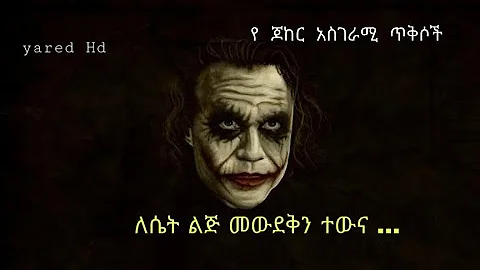 ለ ሴት ልጅ አትውደቅ | Amharic joker qouets | አማርኛ የ ጆከር ጥቅሶች