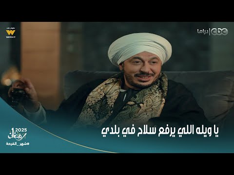 حكيم باشا يا ويله اللي يرفع سلاح في بلدي تعالى في الصح معايا أرحب بيك مجنون اللي يفكر يهدد