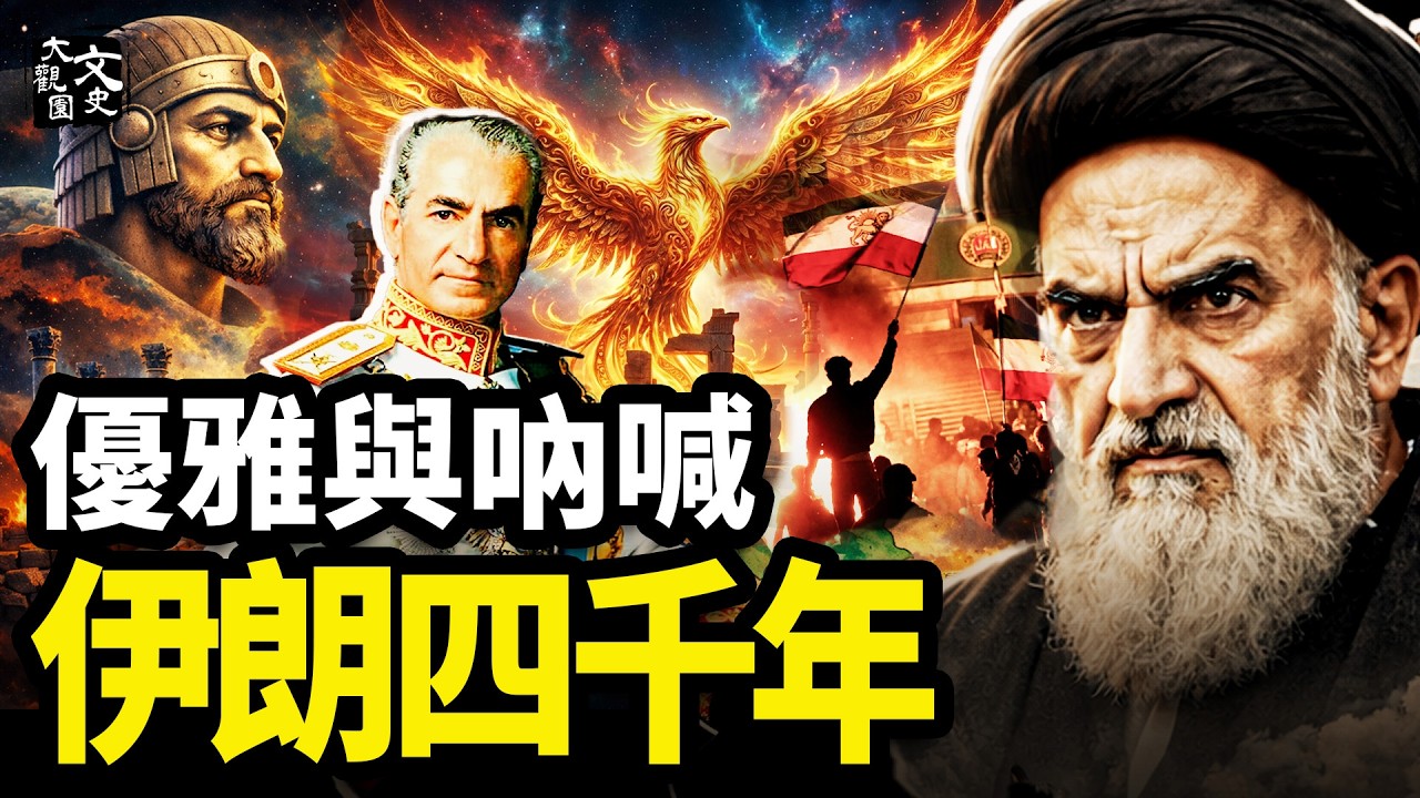 從居魯士大帝到霍梅尼：一口氣讀懂伊朗4000年恩怨情仇|歷史故事|文史大觀園