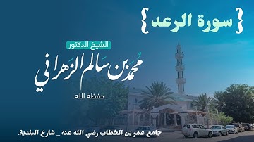 من ليالي رمضان ١٤٤٤هـ، سورة الرعد، د. محمد سالم الزهراني حفظه الله.