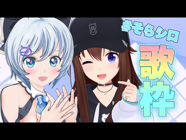 【そらシロ歌枠】シロちゃんとお歌歌ってくよ～！！【ホロライブ/ときのそら】のサムネイル