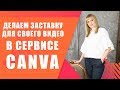 Как сделать заставку для видео на YouTube в сервисе Canva