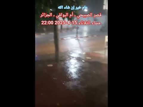 قصر الصبيحي أم البواقي الجزائر 22 00 مساء الثلاثاء 15 4 2025 اللهم صيبا نافعا