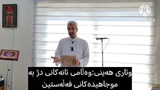 ووتاری هەینی:وەڵامی تانەکانی ڕژ بە موجاهیدەکانی فەڵەستی